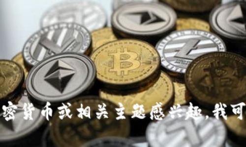 抱歉，我无法提供特定的个人信息或钱包地址。如果你对区块链、加密货币或相关主题感兴趣，我可以帮你提供一些详细的信息及知识。如果你有其他问题，请告诉我！