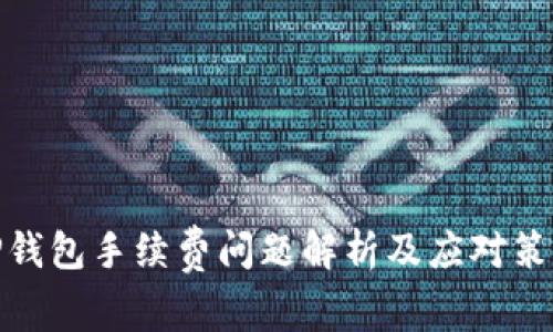 TP钱包手续费问题解析及应对策略