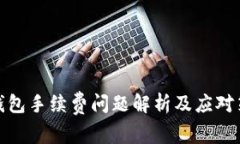 TP钱包手续费问题解析及应
