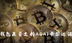 TP钱包是否支持ADA（卡尔达