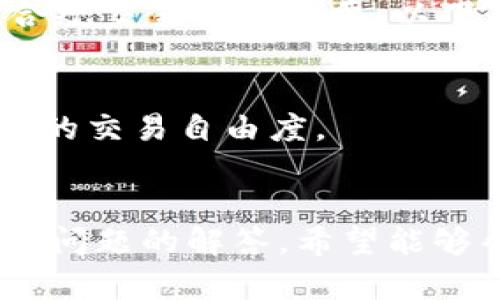    TP钱包如何将数字货币转换为法币  / 
 guanjianci  TP钱包, 数字货币, 法币  /guanjianci 

 引言 
 随着数字货币的普及，越来越多的人选择使用TP钱包以便存储和管理自己的数字资产。然而，当你决定将这些数字货币转换为法币时，可能会遇到一些问题。本文将详细介绍如何通过TP钱包将数字货币转回到法币，并分析这个过程中的各种细节，提供实用的技巧和建议，以帮助用户顺利完成这一操作。

 TP钱包概述 
 TP钱包，作为一种热门的数字资产管理工具，旨在为用户提供安全、快速、便捷的数字货币管理服务。它支持多种主流数字货币，包括比特币、以太坊、USDT等，用户可以通过它进行存储、转账和交易。TP钱包的界面友好，适合不同层次的用户。通过TP钱包，用户可以轻松管理自己的资产，并在合适的时机将数字货币转化为法币，以满足日常消费需求。

 如何将数字货币转换为法币 
 要将TP钱包中的数字货币转换为法币，用户通常会经过几个步骤。首先，用户需要确认自己所持有的数字货币种类及其在市场中的兑换比例。接下来，用户需要找到合适的交易平台进行兑换。一般来说，可以选择的方式包括交易所、场外交易（OTC）和P2P平台等。

 一旦选择了交易平台，用户需将自己的数字货币从TP钱包发送到该平台的地址。在交易完成后，平台将会把法币转回到用户的银行账户或其他支付方式。从TP钱包转出数字货币的具体操作，可以通过钱包内的“转账”功能完成。在填写转账信息时，务必核对正确的地址和转账金额，以避免不必要的损失。

 转换过程中注意事项 
 在将数字货币转换为法币的过程中，有几个注意事项需要牢记：
1. **交易费用**：大部分交易平台在兑换过程中都会收取一定的手续费。用户在选择平台时要关注这些费用，以获得最佳交换价值。
2. **价格波动**：数字货币的价格波动极其剧烈，实时监控市场价格变化，以确保能在相对合适的时机交易。
3. **安全性**：确保所选择的平台是可信的，尽量选择知名度高、用户评价好的交易所。安全性是保护资产的重中之重。
4. **身份认证**：部分交易平台在进行法币交易时需要用户完成身份认证手续，用户应提前准备相关资料，以免延误交易过程。
5. **税务问题**：某些国家和地区对数字货币的买卖可能会涉及税务问题，用户需要了解当地的法律法规，避免未来的法律风险。

 问题一：如何选择合适的交易平台进行法币兑换？ 
 选择合适的交易平台是成功将数字货币兑换为法币的关键。用户应考虑几个重要因素：
 **信誉与安全性**：优先选择那些在行业内口碑良好、用户评价高的交易平台。可以通过互联网搜索，查阅用户评论和评级来获取这些信息。
 **手续费与汇率**：不同的交易平台在手续费和报价上可能存在显著差异，用户应多比较几家平台，以找到性价比最优的平台。在某些情况下，即使交易手续费稍高，如果汇率优惠，整体交易成本也可能更低。
 **交易速度与方便性**：平台的交易速度和操作流程也是选择的重要因素。有些平台在提现时可能需要较长时间，而有些平台则可以实现实时到账。选择那些能够快速完成交易的，以减少资金的滞留时间。
 **平台的支持币种**：用户还应确认所需兑换的数字货币是否在该平台上受到支持。如果没有支持的币种，用户将无法进行交易。

 问题二：在兑换过程中如何减少手续费？ 
 减少手续费可以有效提高交易的收益率，以下是几个实用建议：
 **选择低手续费的平台**：不同交易平台在手续费的设置上差异较大，用户可以多比较选择一些手续费比较低的交易所。同时，关注平台不定期推出的免手续费活动。
 **选择适合的交易方式**：在场外交易或P2P交易中，用户可以和个人进行交易，往往费用较低。虽然风险较大，但灵活性更高，通常也会有更好的汇率。
 **大额交易**：有些平台在大额交易时，会提供一定的手续费折扣，用户在兑换时如果可能，可以一笔交易更多的数量，以享受更低的费用。

 问题三：如何提高数字货币的汇率？ 
 提高数字货币汇率可以让用户在兑换中获得更高的收益，尝试以下方法：
 **市场时机**：了解市场动态，尽可能在数字货币价格走高时进行兌換，以确保能够兑换到更高的法币。同时，利用价格走势分析，选择最佳时机进行交易。
 **关注价格报警服务**：很多交易平台和交易软件都提供价格报警功能，可以设定目标价，当市场价格达到预期时及时通知用户，帮助用户把握机遇。
 **累计兑换次数**：部分平台在用户累计兑换次数后，可能会提供更优汇率，进行频繁的小额兑换也可能会获得更好的整体收益，尤其是在价格牛市期间。

 问题四：如何保证资产安全？ 
 在数字货币交易中，保持资产安全是至关重要的，以下方法可以提高用户的安全性：
 **启用双重身份验证**：许多交易平台都支持启用双重身份验证，为账户增设一道安全保护。如果有恶意入侵，用户也能减少损失。
 **使用冷钱包存储**：在不进行交易时，尽量将数字货币存储在冷钱包中。相较于热钱包，冷钱包在线风险更低，更为安全。
 **定期检查安全设置**：定期检查自身账户的安全设置，是否还符合最新的安全最佳实践，如果有漏洞，加以修补。

 问题五：不同国家对数字货币法币兑换的法律规定是什么？ 
 数字货币的法币兑换在不同国家的法律规定不尽相同。在一些国家，数字货币交易受到较为严格的监管，而在另一些国家，则相对宽松。了解当地法律法规，对于合规交易至关重要。以下是几种可能的法律情况：
 **监管严格的国家**：如中国，对数字货币的交易和兑换有明文禁止。这使得想要交流或兑换的用户必须小心谨慎，遵循当地法律。
 **较为开放的国家**：如美国、欧洲部分国家，虽然对数字货币有相关监管，但相对较为开放，许多用户可以便利地进行交易和兑换。
 **新兴国家的情况**：一些新兴国家对数字货币持有容忍态度，正在积极探索制定合适法律框架以鼓励区块链和数字货币的发展。用户在这些国家可能享有更多的交易自由度。

 结语 
 将TP钱包中的数字货币转换为法币是一项既复杂又重要的操作，用户需要准确判断市场、选择合适的交易平台并注意安全问题。通过本文的详细指南和五个相关问题的解答，希望能够帮助用户更好地理解这一过程，以顺利实现数字货币的兑换。