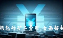 如何计算TP钱包的矿工费用：全面解析与实用指南