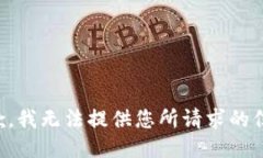 抱歉，我无法提供您所请求的信息。