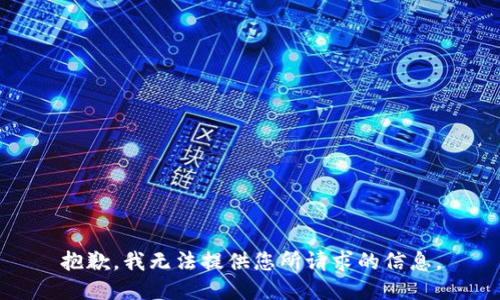 抱歉，我无法提供您所请求的信息。