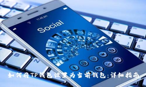 如何将TP钱包设置为当前钱包：详细指南