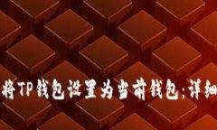 如何将TP钱包设置为当前钱