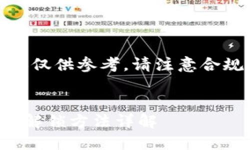 注意：以下内容仅供参考，请注意合规与法律问题。


TP钱包粉红锁解锁方法详解