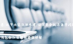 注意：以下内容仅供参考，请注意合规与法律问