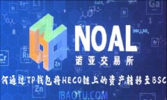 如何通过TP钱包将HECO链上的资产转移至BSC链