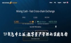 TP钱包中文版：数字资产管理的便捷选择