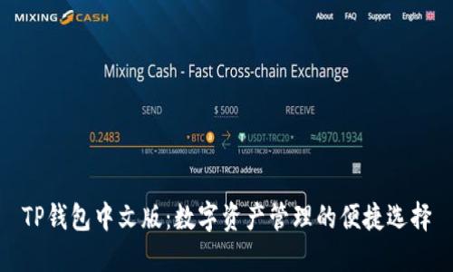 TP钱包中文版：数字资产管理的便捷选择
