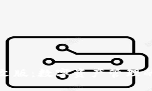 TP钱包中文版：数字资产管理的便捷选择