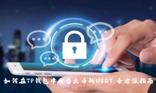 如何在TP钱包中出售火币的USDT：全方位指南