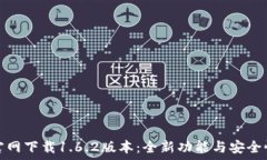   TP钱包官网下载1.6.2版本