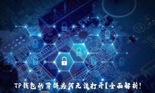  
TP钱包的薄饼为何无法打开？全面解析!