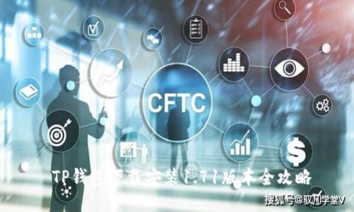  TP钱包下载安装1.71版本全攻略