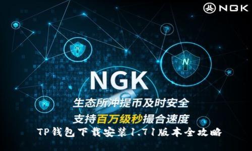  TP钱包下载安装1.71版本全攻略