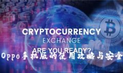 TP钱包Oppo手机版的使用攻略与安全性分析