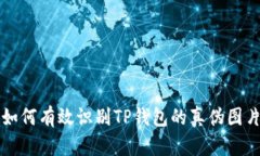 如何有效识别TP钱包的真伪图片