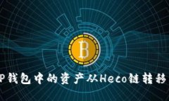 如何将TP钱包中的资产从