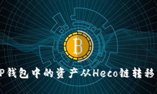如何将TP钱包中的资产从Heco链转移到BSC链