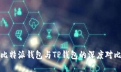 比特派钱包与TP钱包的深度