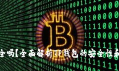 TP钱包安全吗？全面解析