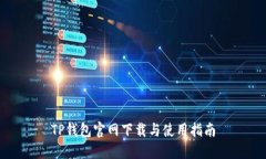 TP钱包官网下载与使用指南