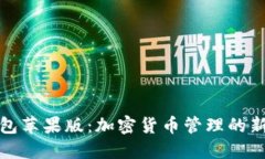 TP钱包苹果版：加密货币管理的新选择