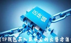 使用TP钱包买入新币后的出售方法详解