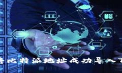 如何将比特派地址成功导入TP钱包