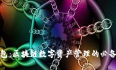 TP钱包：区块链数字资产管理的必备工具