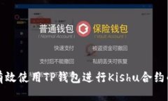 如何有效使用TP钱包进行Kishu合约的操作