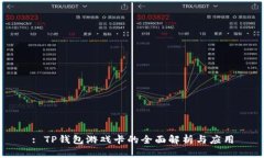 : TP钱包游戏卡的全面解析与应用