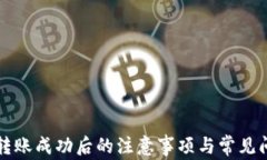 TP钱包转账成功后的注意事项与常见问题解析
