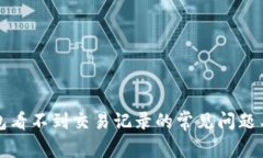 解决TP钱包看不到交易记录的常见问题与应对策略