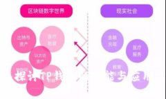 深入探讨TP钱包的功能与应用实例