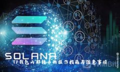 TP钱包内部转币的操作指南与注意事项