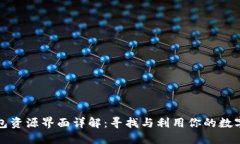 TP钱包资源界面详解：寻找与利用你的数字资产