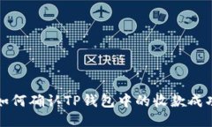 如何确认TP钱包中的收款成功