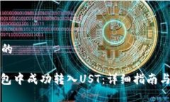 思考一个优质的: 如何在TP钱包中成功转入UST：详