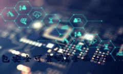 壹钱包安全可靠吗？全面分析与评估