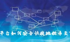  欧易平台如何安全快捷地提币至TP钱包