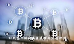 TP钱包网络的未来展望与发展潜力