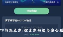 : TP钱包更新：探索新功能与安全增强