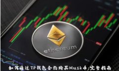 如何通过TP钱包合约购买Musk币：完整指南