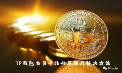  TP钱包交易卡住的原因与解决方法