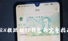 TRX提现到TP钱包的完整指南