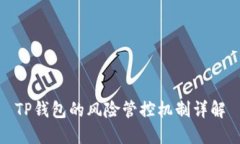 TP钱包的风险管控机制详解