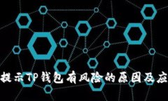 : 手机提示TP钱包有风险的原因及应对策略